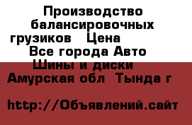 Производство балансировочных грузиков › Цена ­ 10 000 - Все города Авто » Шины и диски   . Амурская обл.,Тында г.